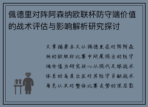 佩德里对阵阿森纳欧联杯防守端价值的战术评估与影响解析研究探讨 佩德里对阵阿森纳欧联杯防守端价值的战术评估与影响解析研究探讨