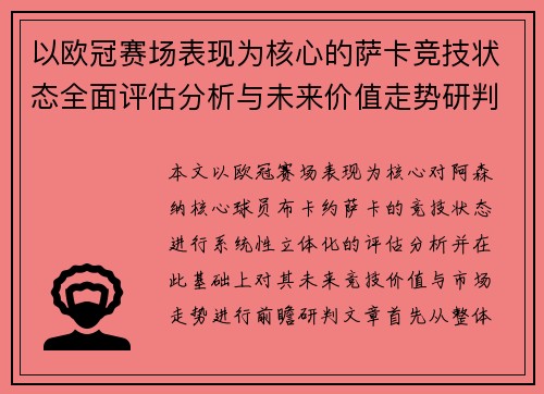 以欧冠赛场表现为核心的萨卡竞技状态全面评估分析与未来价值走势研判