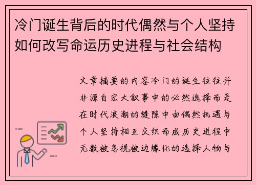 冷门诞生背后的时代偶然与个人坚持如何改写命运历史进程与社会结构