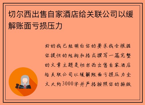 切尔西出售自家酒店给关联公司以缓解账面亏损压力