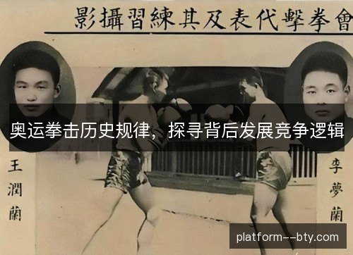 奥运拳击历史规律,探寻背后发展竞争逻辑 奥运拳击历史规律,探寻背后发展竞争逻辑