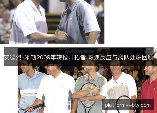 安德烈·米勒2009年转投开拓者 球迷反应与离队处境回顾 安德烈·米勒2009年转投开拓者 球迷反应与离队处境回顾